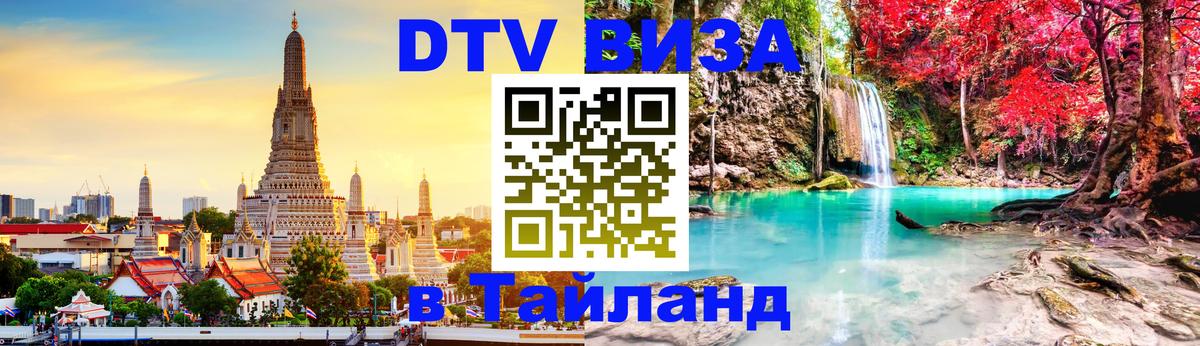 DTV Visa Thailand — прайс и условия, виза без дополнительных документов - 