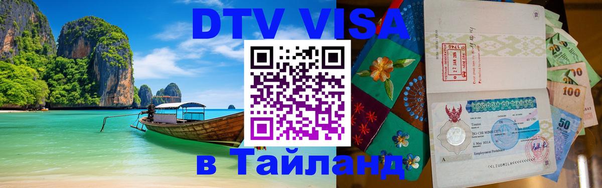 VISA в Тайланд для удалёнщиков Оренбург 
