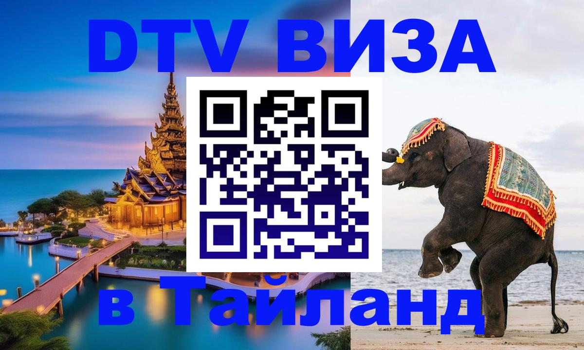 DTV виза Тайланд 